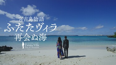 宮古島物語ふたたヴィラ　再会ぬ海