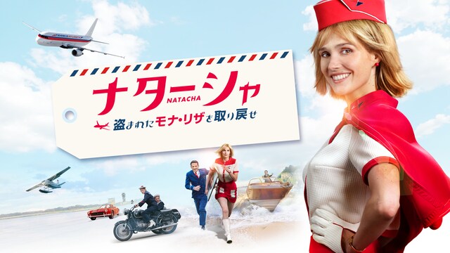 ナターシャ　盗まれたモナ・リザを取り戻せ