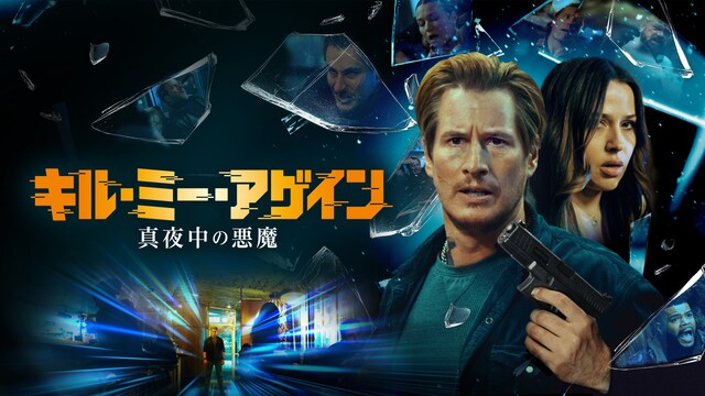キル・ミー・アゲイン 真夜中の悪魔