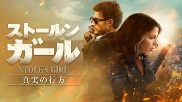 ストールン・ガール　真実の行方