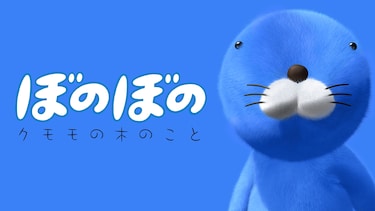 ぼのぼの クモモの木のこと