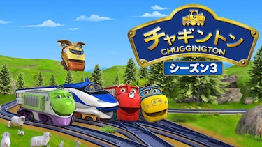 チャギントン(シーズン3)