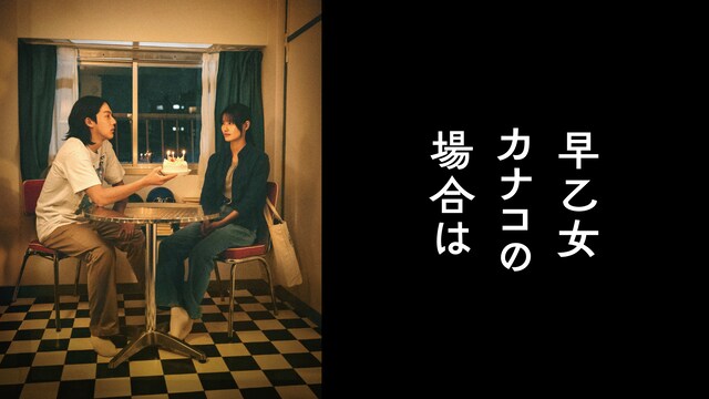 早乙女カナコの場合は