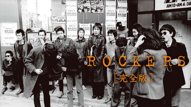 ROCKERS　完全版