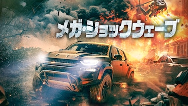 メガ・ショックウェーブ