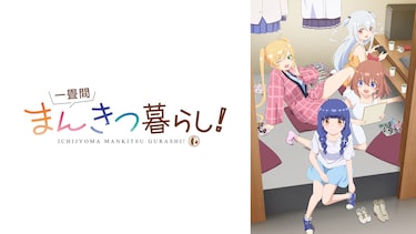 一畳間まんきつ暮らし!