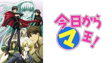 今日からマ王!第3シリーズ