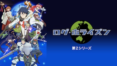ログ・ホライズン 第2シリーズ