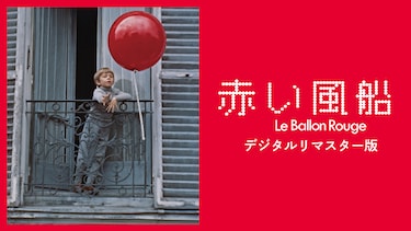 赤い風船 デジタルリマスター版