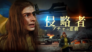 侵略者　ブチャの悲劇