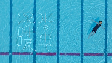 水の中で深呼吸
