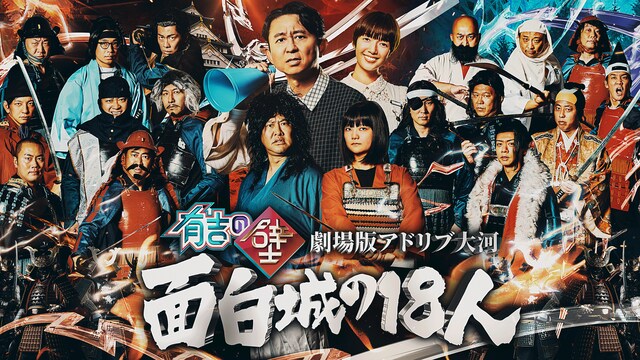 有吉の壁 劇場版アドリブ大河「面白城の18人」