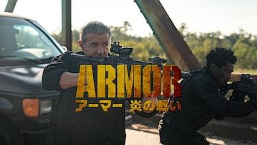 アーマー 炎の戦い