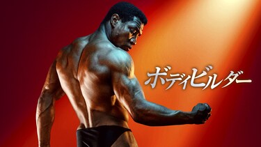 ボディビルダー