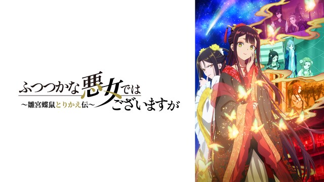 ふつつかな悪女ではございますが ～雛宮蝶鼠とりかえ伝～