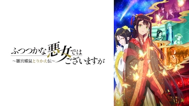 ふつつかな悪女ではございますが ~雛宮蝶鼠とりかえ伝~