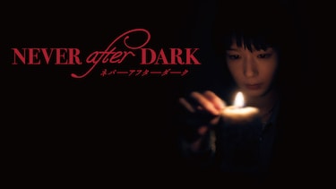 Never After Dark／ネバーアフターダーク