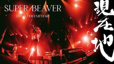 SUPER BEAVER LIVE & DOCUMENTARY 現在地