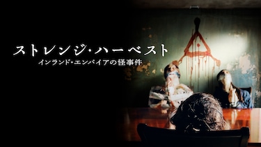 ストレンジ・ハーベスト　インランド・エンパイアの怪事件