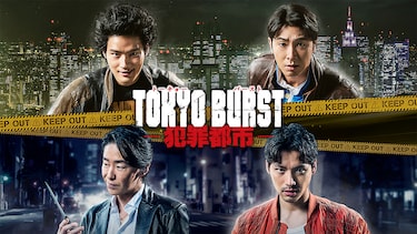 TOKYO BURST-犯罪都市-