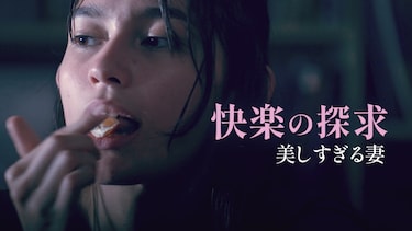 快楽の探求 美しすぎる妻