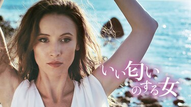 いい匂いのする女