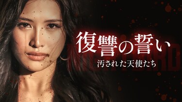 復讐の誓い 汚された天使たち
