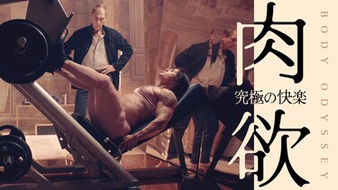 肉欲 究極の快楽