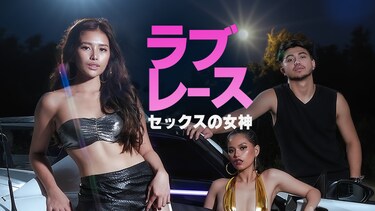 ラブレース セックスの女神