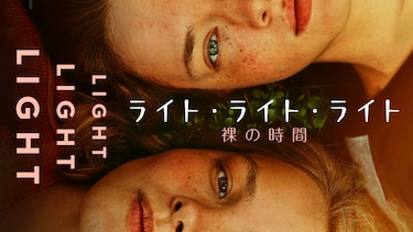ライト・ライト・ライト　裸の時間