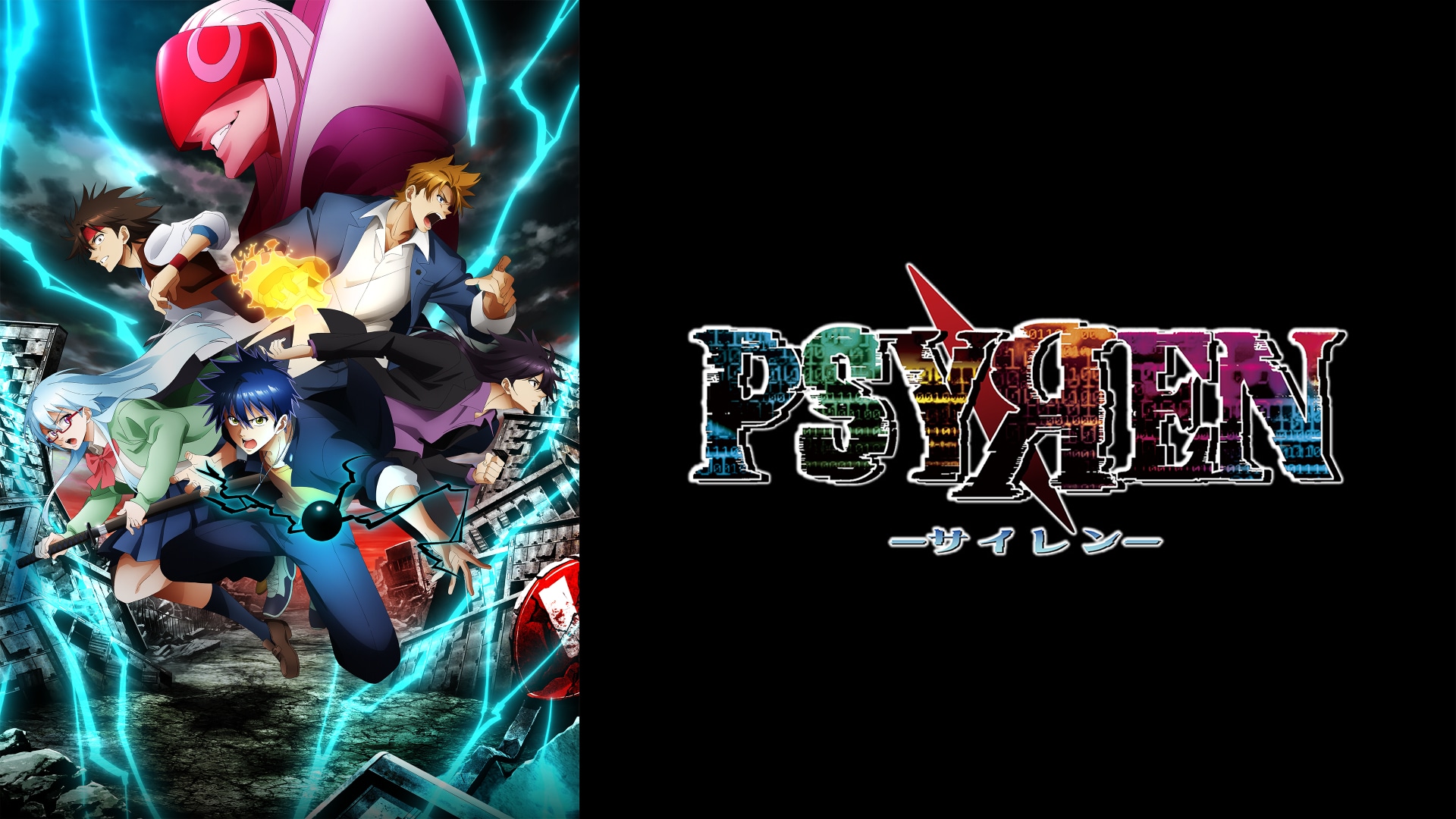 PSYREN -サイレン-