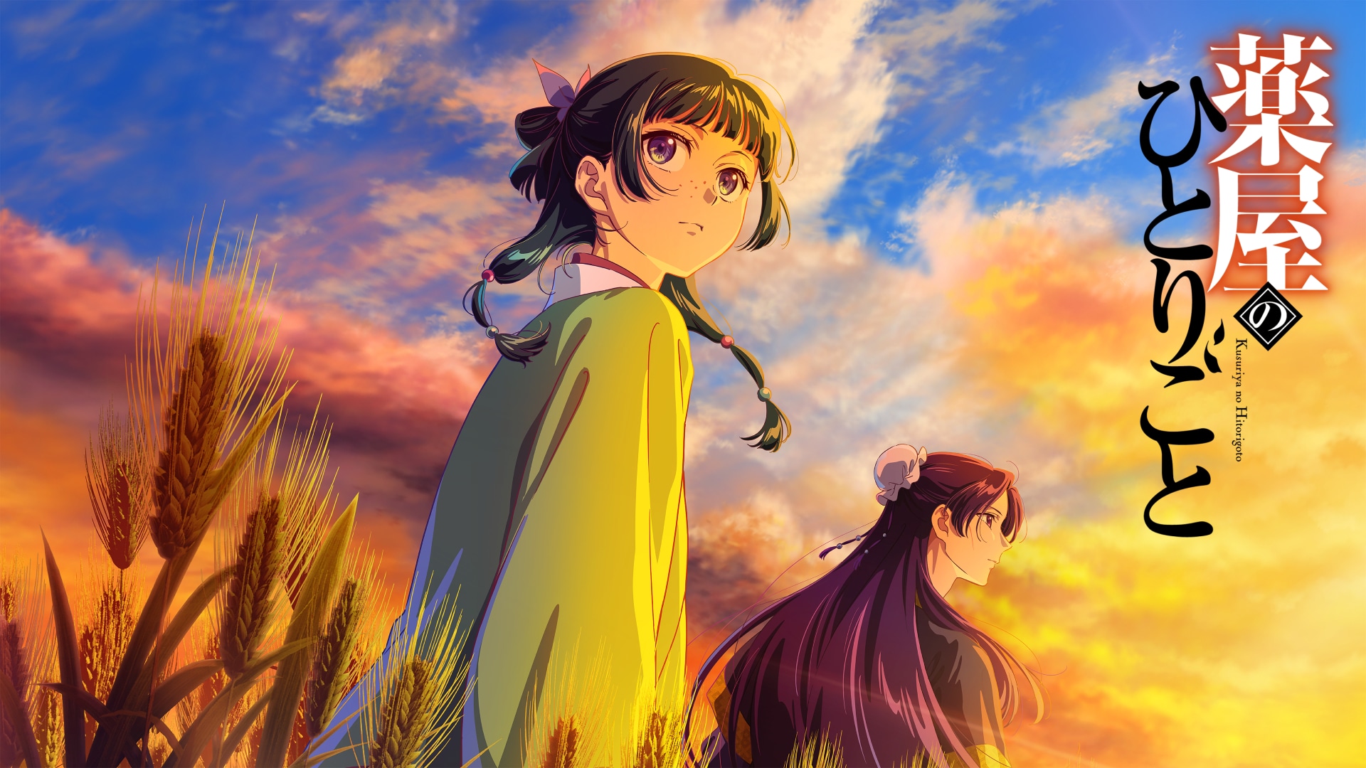 薬屋のひとりごと 第3期