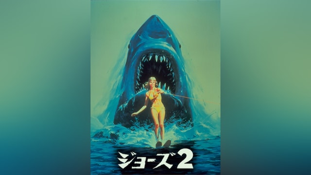 ジョーズ・2