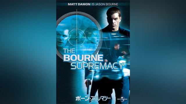 ボーン・スプレマシー