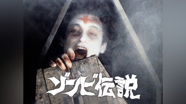 ゾンビ伝説