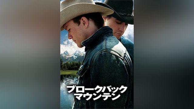 ブロークバック・マウンテン