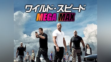 ワイルド・スピード MEGA MAX