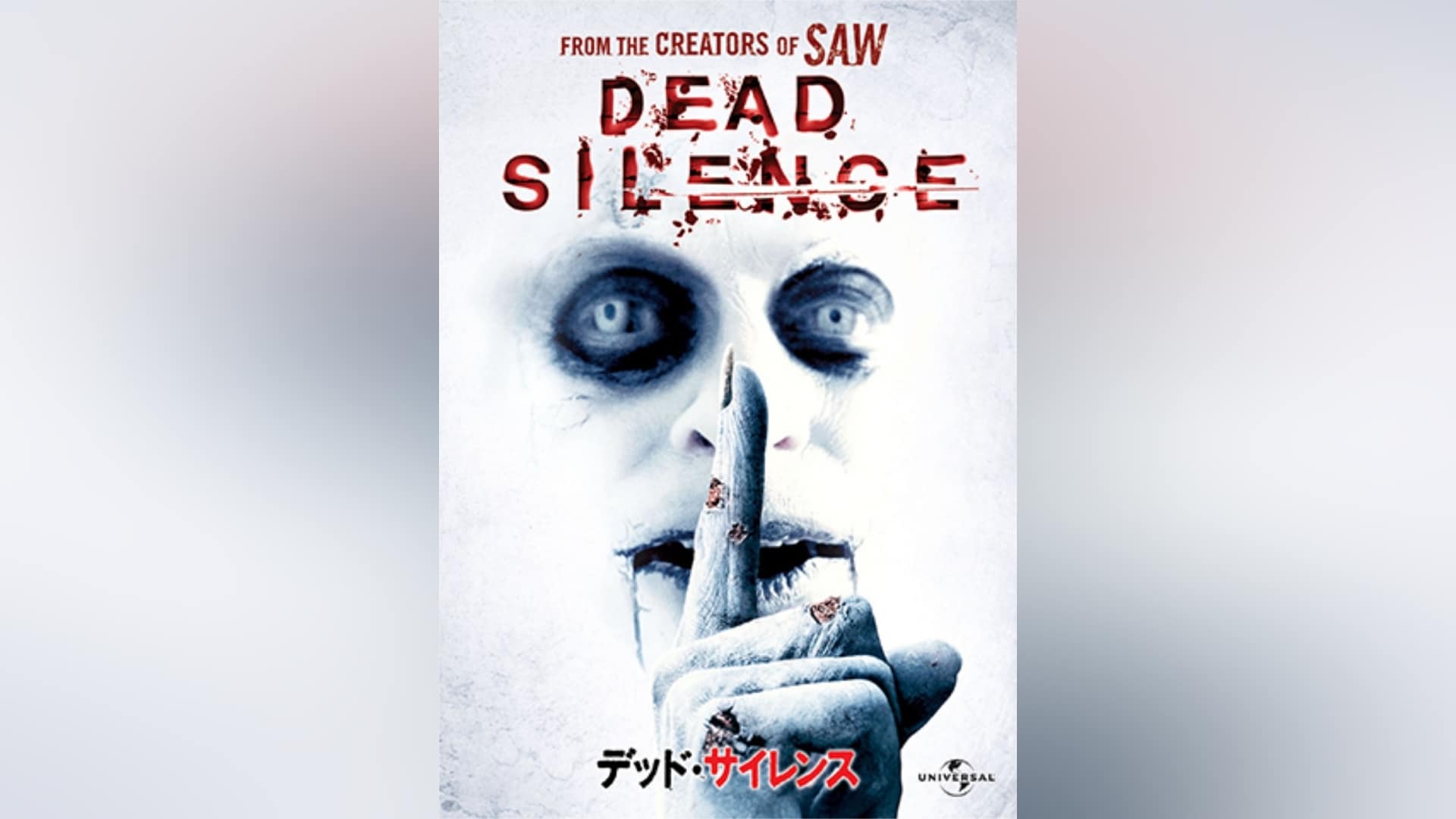 「デッド・サイレンス」映画 【無料体験】動画配信サービスのビデオマーケット