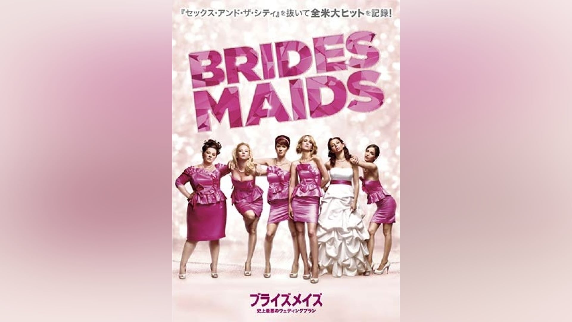 ブライズメイズ 史上最悪のウェディングプラン」映画 |【無料体験