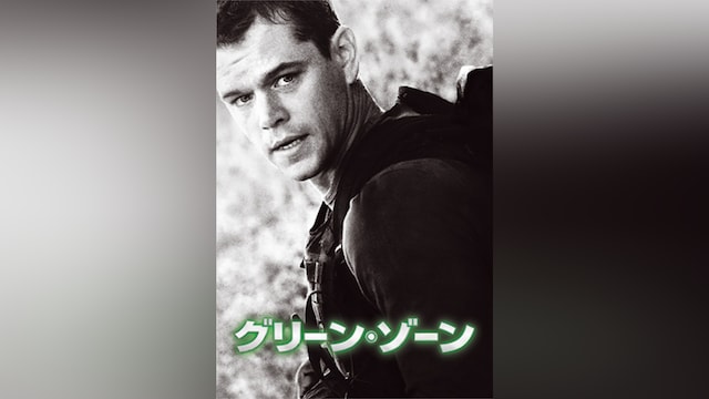 グリーン・ゾーン