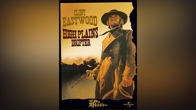 荒野のストレンジャー