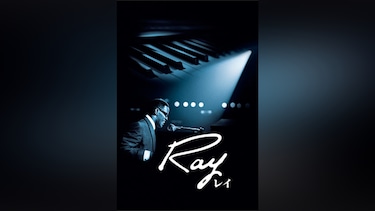 Ray/レイ