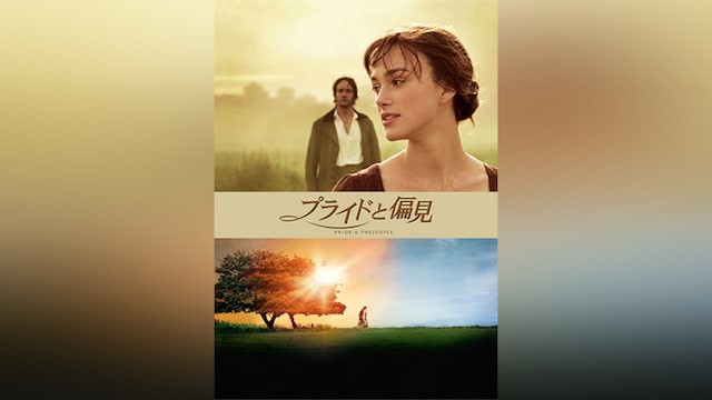 プライドと偏見