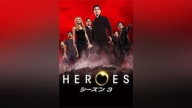 HEROES/ヒーローズ シーズン3