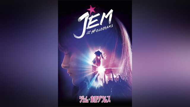 ジェム＆ホログラムス