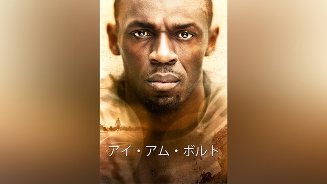 アイ・アム・ボルト