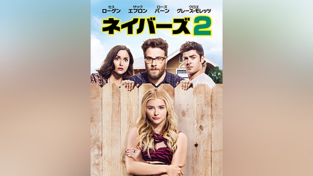 ネイバーズ 2