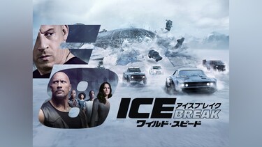 ワイルド・スピード ICE BREAK