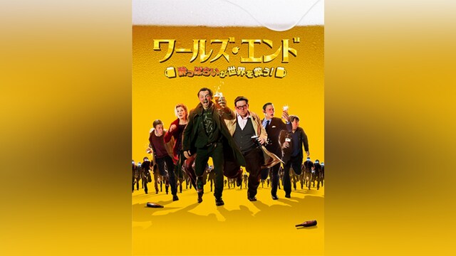 ワールズ・エンド 酔っぱらいが世界を救う!