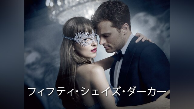 フィフティ・シェイズ・ダーカー